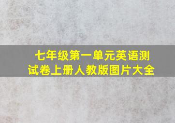 七年级第一单元英语测试卷上册人教版图片大全