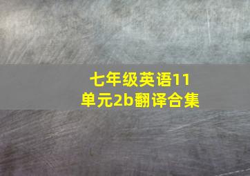 七年级英语11单元2b翻译合集