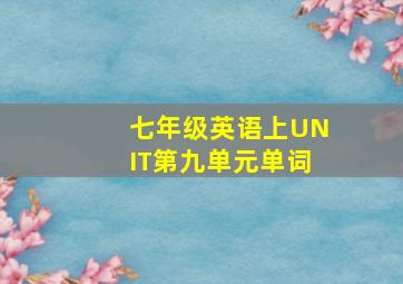 七年级英语上UNIT第九单元单词