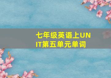 七年级英语上UNIT第五单元单词