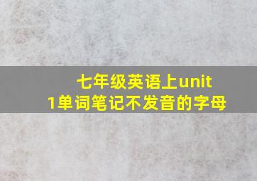 七年级英语上unit1单词笔记不发音的字母