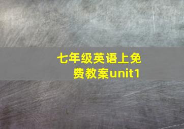 七年级英语上免费教案unit1