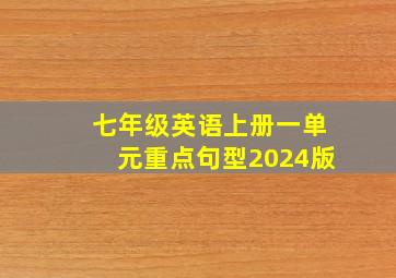 七年级英语上册一单元重点句型2024版