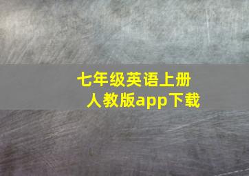 七年级英语上册人教版app下载