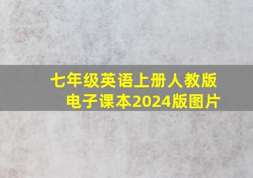 七年级英语上册人教版电子课本2024版图片