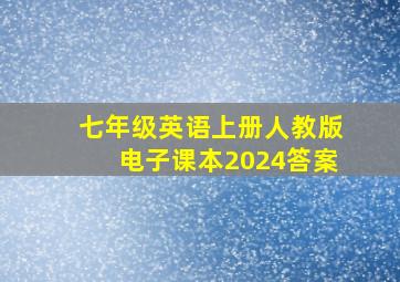 七年级英语上册人教版电子课本2024答案