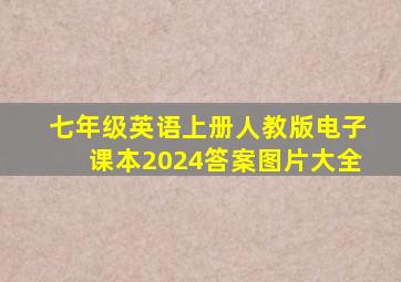 七年级英语上册人教版电子课本2024答案图片大全