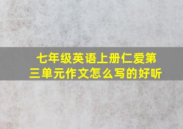 七年级英语上册仁爱第三单元作文怎么写的好听