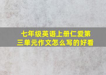 七年级英语上册仁爱第三单元作文怎么写的好看