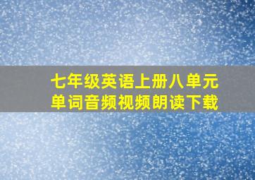 七年级英语上册八单元单词音频视频朗读下载