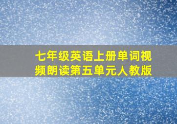 七年级英语上册单词视频朗读第五单元人教版