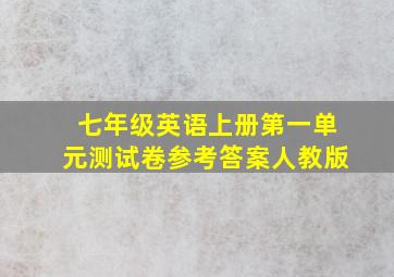 七年级英语上册第一单元测试卷参考答案人教版