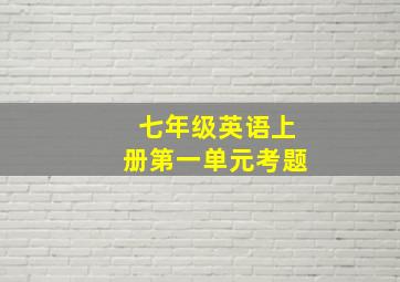 七年级英语上册第一单元考题