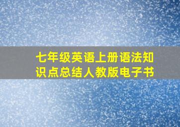 七年级英语上册语法知识点总结人教版电子书