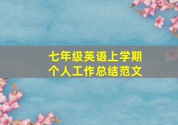 七年级英语上学期个人工作总结范文