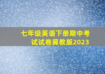 七年级英语下册期中考试试卷冀教版2023