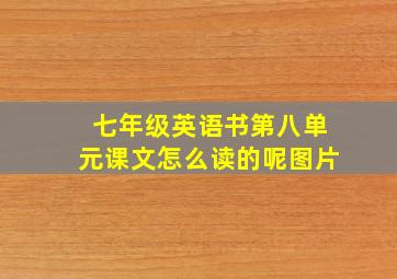 七年级英语书第八单元课文怎么读的呢图片