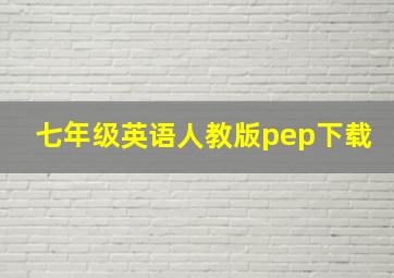 七年级英语人教版pep下载