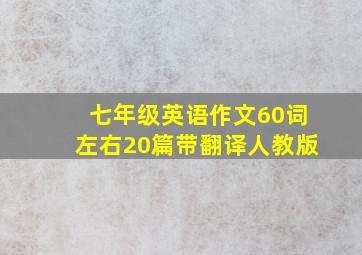 七年级英语作文60词左右20篇带翻译人教版