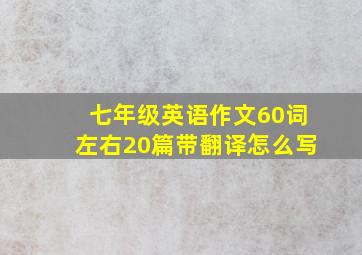 七年级英语作文60词左右20篇带翻译怎么写