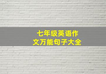 七年级英语作文万能句子大全