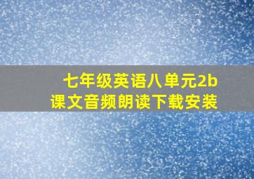 七年级英语八单元2b课文音频朗读下载安装