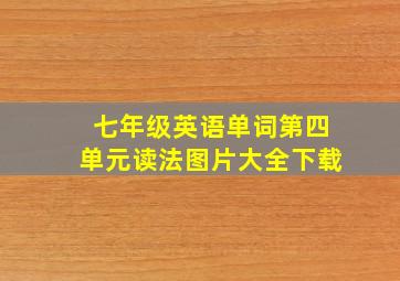 七年级英语单词第四单元读法图片大全下载