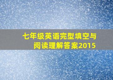 七年级英语完型填空与阅读理解答案2015