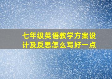 七年级英语教学方案设计及反思怎么写好一点