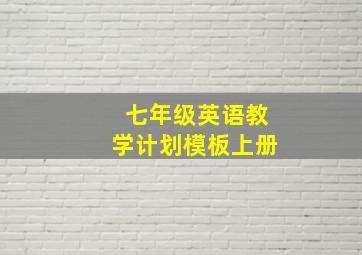 七年级英语教学计划模板上册