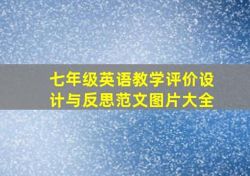 七年级英语教学评价设计与反思范文图片大全