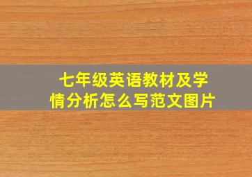 七年级英语教材及学情分析怎么写范文图片