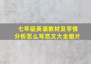 七年级英语教材及学情分析怎么写范文大全图片