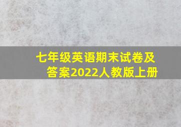 七年级英语期末试卷及答案2022人教版上册