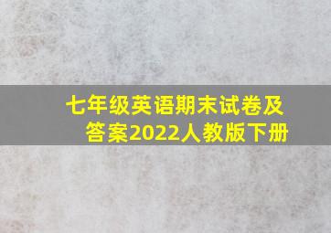 七年级英语期末试卷及答案2022人教版下册