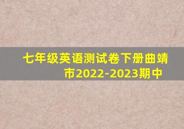 七年级英语测试卷下册曲靖市2022-2023期中