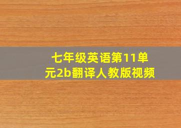 七年级英语第11单元2b翻译人教版视频