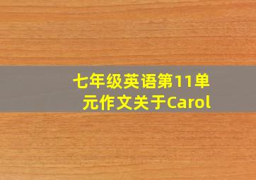 七年级英语第11单元作文关于Carol