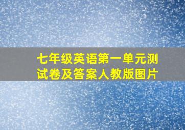 七年级英语第一单元测试卷及答案人教版图片