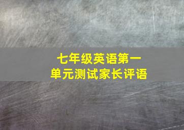 七年级英语第一单元测试家长评语