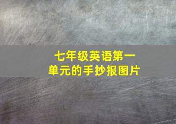 七年级英语第一单元的手抄报图片