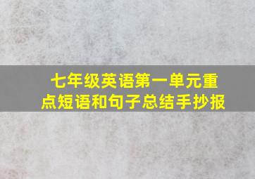 七年级英语第一单元重点短语和句子总结手抄报