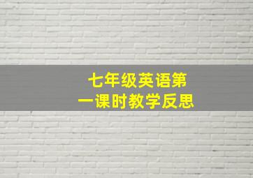 七年级英语第一课时教学反思