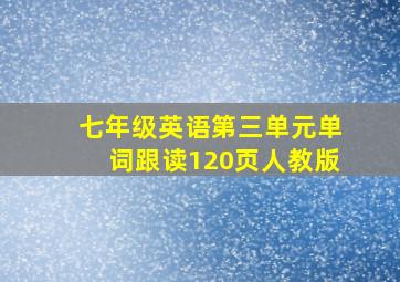 七年级英语第三单元单词跟读120页人教版