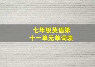 七年级英语第十一单元单词表