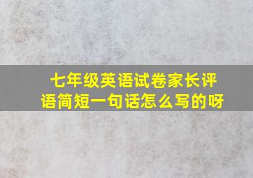 七年级英语试卷家长评语简短一句话怎么写的呀