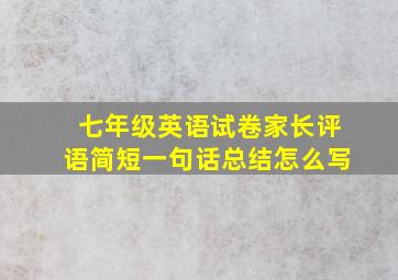 七年级英语试卷家长评语简短一句话总结怎么写