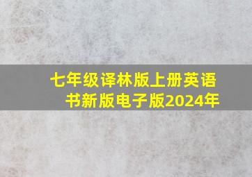 七年级译林版上册英语书新版电子版2024年