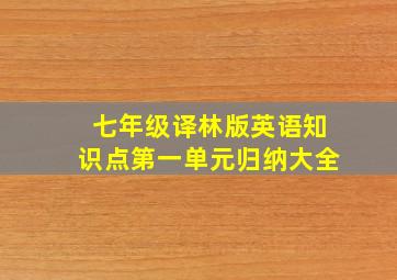 七年级译林版英语知识点第一单元归纳大全