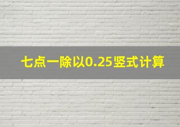 七点一除以0.25竖式计算